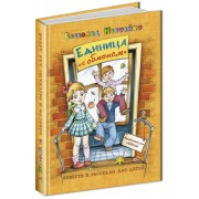 Единица с обманом. В.Нестайко